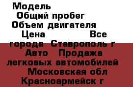  › Модель ­ Chevrolet Aveo › Общий пробег ­ 147 › Объем двигателя ­ 1 › Цена ­ 250 000 - Все города, Ставрополь г. Авто » Продажа легковых автомобилей   . Московская обл.,Красноармейск г.